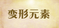 变形元素品牌logo
