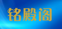 铭殿阁品牌logo
