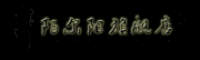 陌尔阳品牌logo
