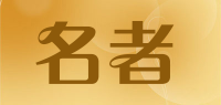名者品牌logo