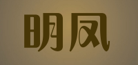 明凤品牌logo