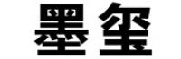 墨玺品牌logo