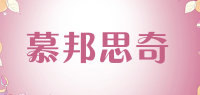慕邦思奇品牌logo