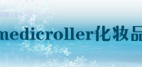medicroller化妆品品牌logo