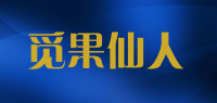 觅果仙人品牌logo