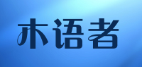 木语者品牌logo