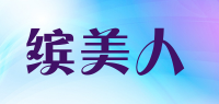 缤美人品牌logo
