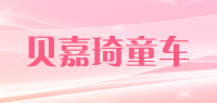 贝嘉琦童车品牌logo