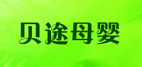 贝途母婴品牌logo