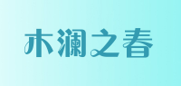 木澜之春品牌logo