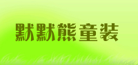 默默熊童装品牌logo