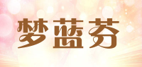 梦蓝芬品牌logo