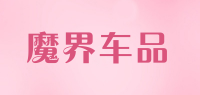 魔界车品品牌logo