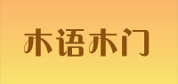 木语木门品牌logo