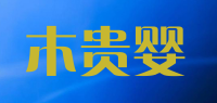 木贵婴品牌logo