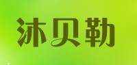 沐贝勒品牌logo
