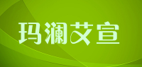 玛澜艾宣品牌logo