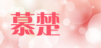 慕楚兒品牌logo