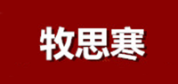 牧思寒品牌logo