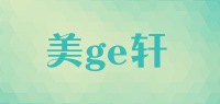 美ge轩品牌logo