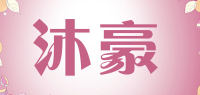 沐豪品牌logo