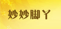 妙妙脚丫品牌logo