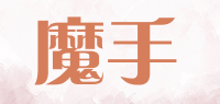 魔手品牌logo