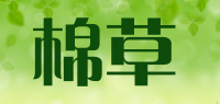 棉草品牌logo