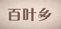 百叶乡品牌logo