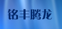 铭丰腾龙品牌logo