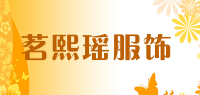 茗熙瑶服饰品牌logo