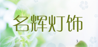 名辉灯饰品牌logo