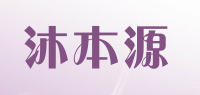 沐本源品牌logo
