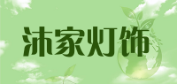 沐家灯饰品牌logo