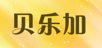 贝乐加品牌logo