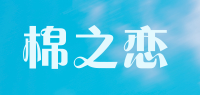 棉之恋品牌logo