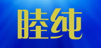 睦纯品牌logo