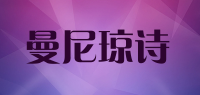 曼尼琼诗品牌logo