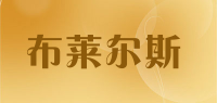 布莱尔斯品牌logo