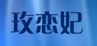 玫恋妃品牌logo