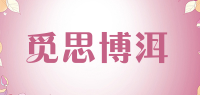 觅思博洱品牌logo