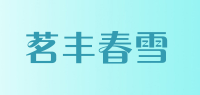 茗丰春雪品牌logo