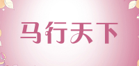 马行天下品牌logo