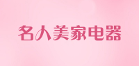 名人美家电器品牌logo