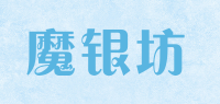 魔银坊品牌logo