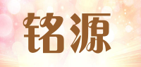 铭源品牌logo