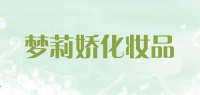 梦莉娇化妆品品牌logo