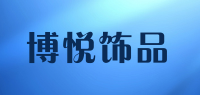 博悦饰品品牌logo