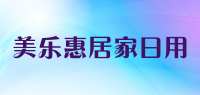 美乐惠居家日用品牌logo
