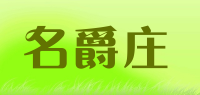 名爵庄品牌logo
